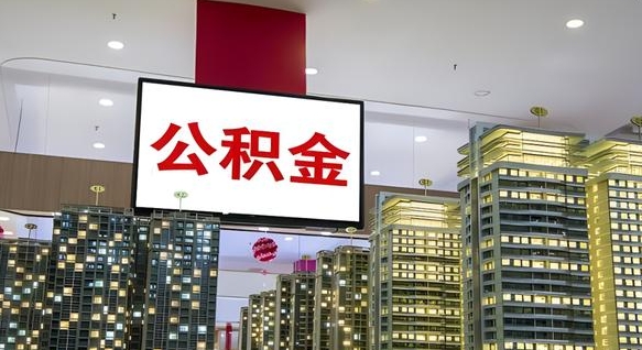 梨树县离职前公积金怎么取（离职之前提取公积金）